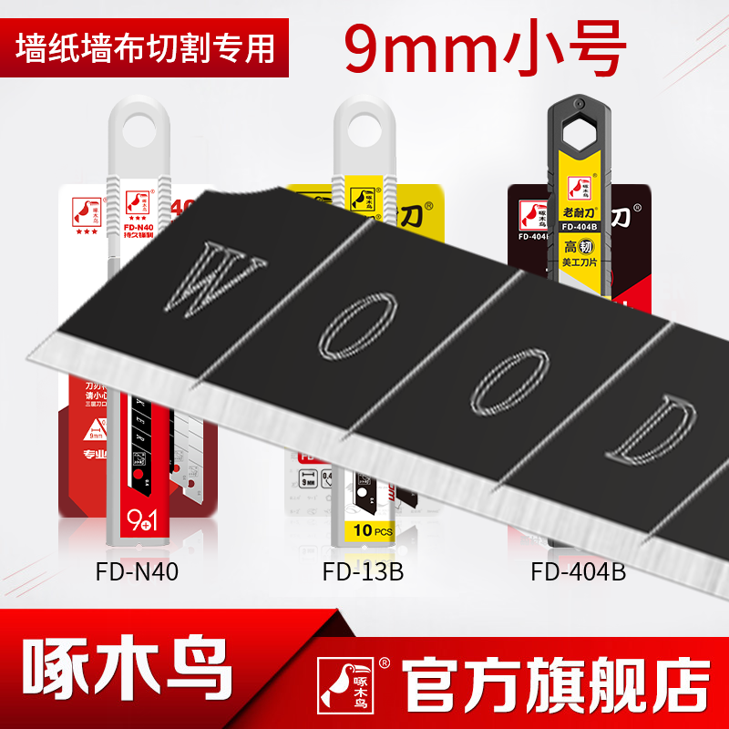 啄木鸟美工刀片9mm小号贴墙纸