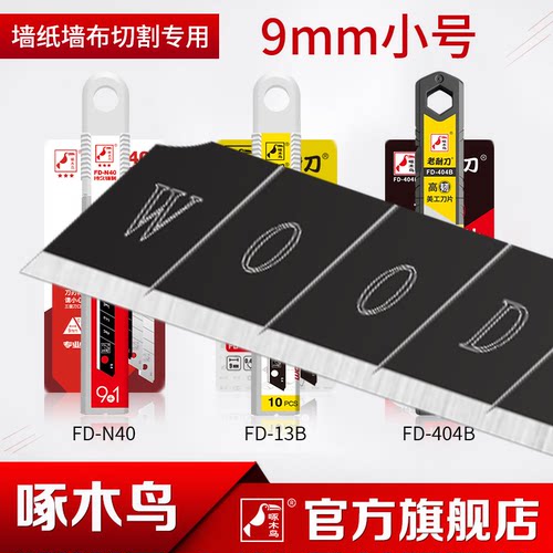 啄木鸟美工刀片9mm小号贴墙纸