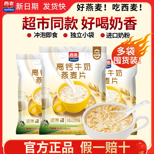 西麦高钙牛奶燕麦片392g冲泡即食独立小装懒人早餐官方旗舰店授权