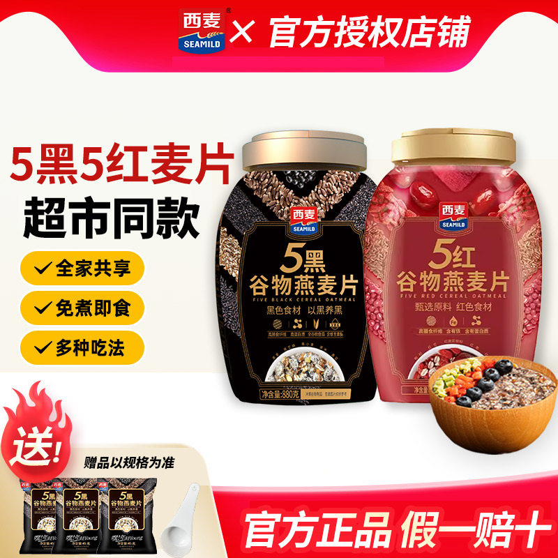 西麦5黑5红谷物燕麦片罐装880g/820g即食无加蔗糖健身自律早代餐