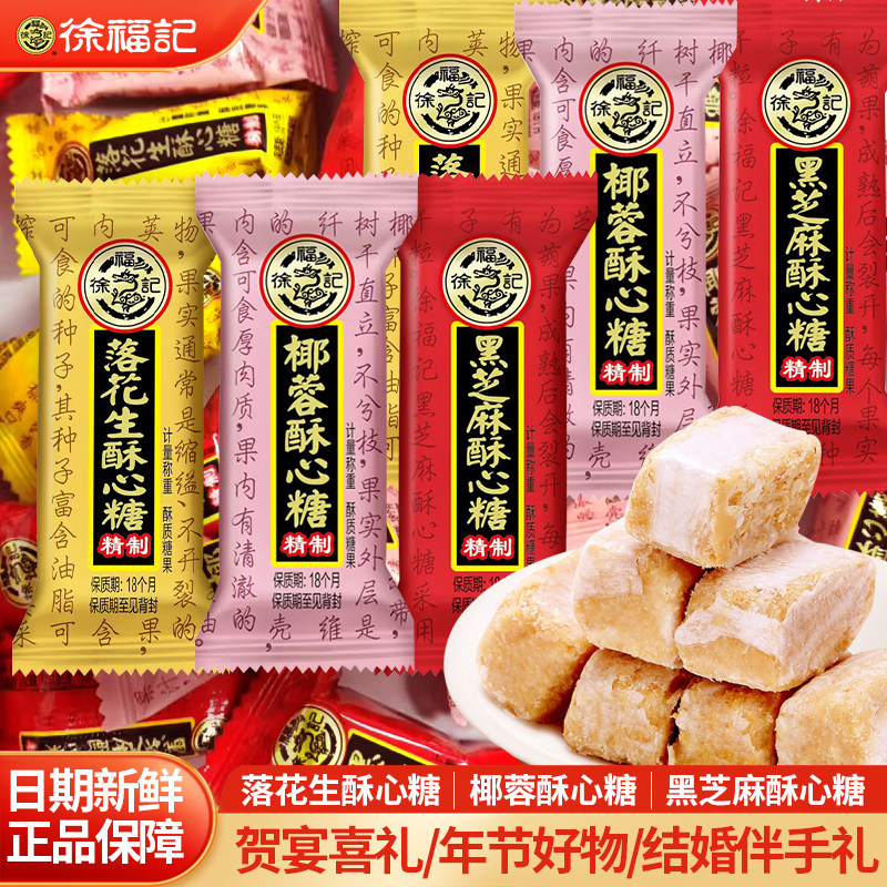 徐福记酥心糖即食零食套装喜糖伴手礼批发混合口味黑芝麻椰蓉花生图片