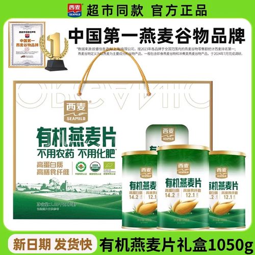 【送礼礼盒】西麦有机燕麦片1050g礼盒早餐送礼长辈亲戚中老年
