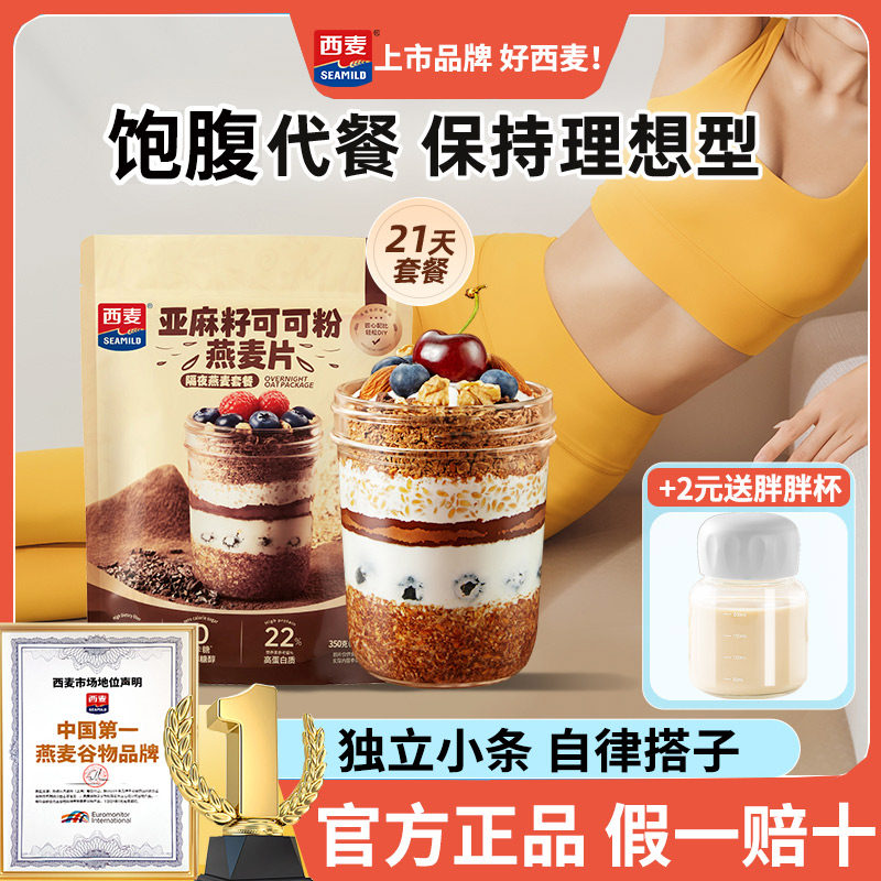 西麦亚麻籽可可粉燕麦片帕姐晚餐梅拉隔夜燕麦杯即食早餐代餐杯,咖啡/麦片/冲饮,纯燕麦片,淘宝优惠券,粉丝福利购,淘宝优惠卷