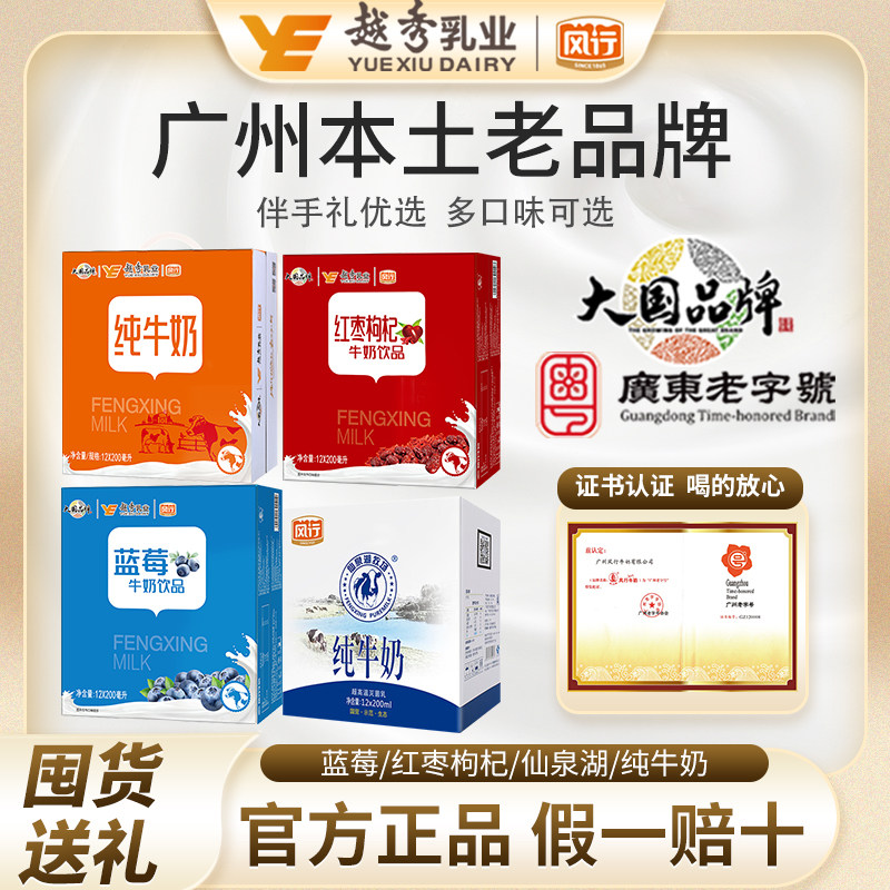 风行仙泉湖牧场纯牛奶/红枣蓝莓整箱送礼盒广东老字号牛奶正品