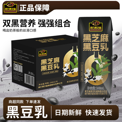 南方黑芝麻黑豆乳248ml*6植物蛋白饮料官方旗舰店授权正品下午茶