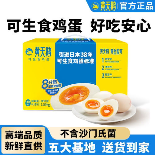 黄天鹅可生食鸡蛋新鲜鸡蛋