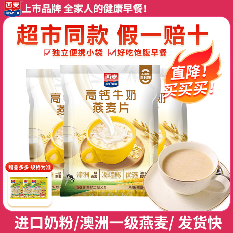 西麦高钙牛奶麦片392g超市同款