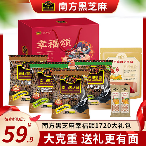 南方黑芝麻幸福颂大礼盒1720g即食冲饮五谷杂粮黑芝麻糊中秋送礼