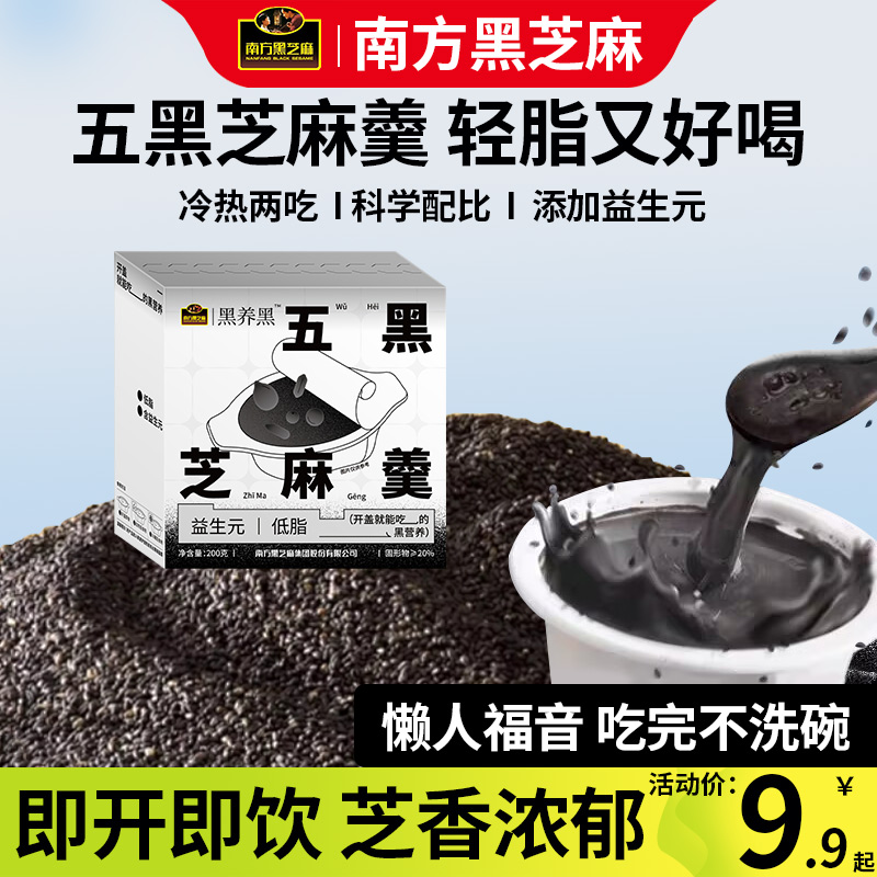 南方黑芝麻糊黑养黑五黑芝麻羹即食早餐代餐下午茶官方旗舰店授权