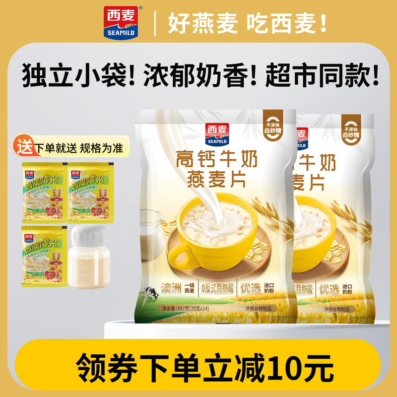 西麦高钙牛奶燕麦片392g冲泡即食独立小装懒人早餐官方旗舰店授权