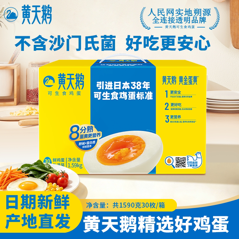 【产地直发】黄天鹅可生食鸡蛋20枚装无蛋腥味早餐新鲜溏心蛋礼盒