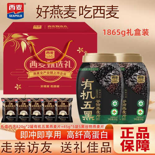 【节日礼盒】西麦有机五黑谷物燕麦1865g礼盒装/820g桶装健康送礼