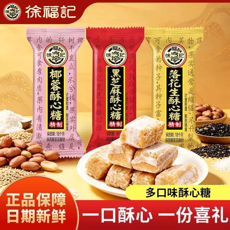 徐福记酥心糖黑芝麻花生椰蓉休闲零食糖果喜糖散装正品混合口味
