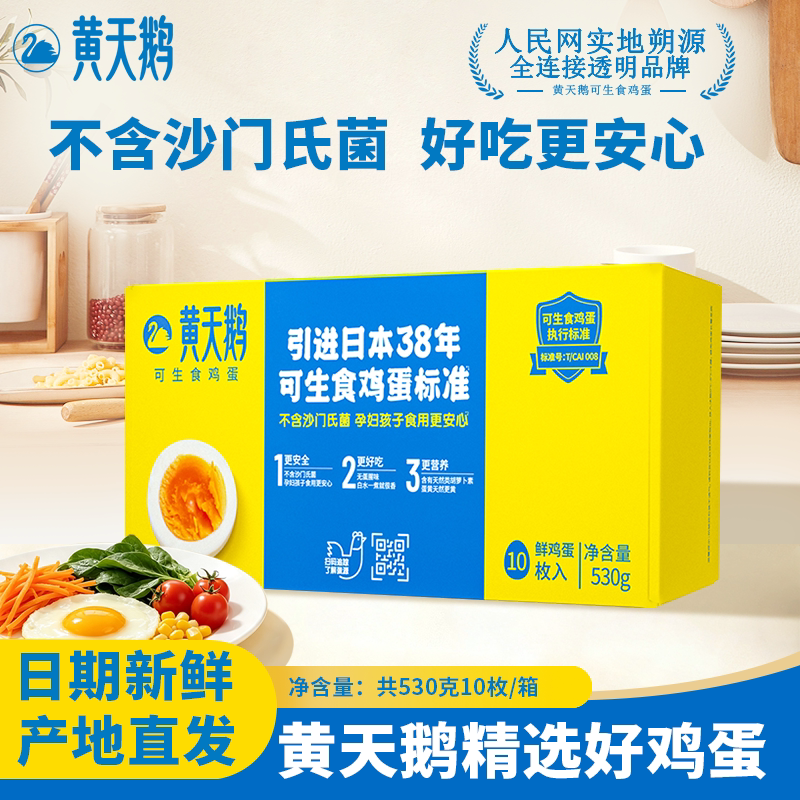 【送货到家】黄天鹅鸡蛋可生食溏心蛋礼盒装新鲜产地无蛋腥味早餐