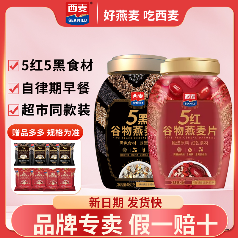 西麦5红5黑谷物燕麦片880g罐装冲泡即食0添加蔗糖早餐旗舰授权