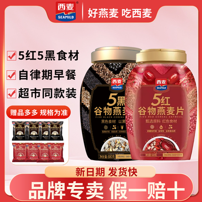 西麦5红5黑谷物燕麦片880g罐装冲泡即食无添加蔗糖早餐旗舰授权