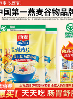 西麦即食燕麦片速食免煮袋装原味老人学生代餐早餐旗舰店授权