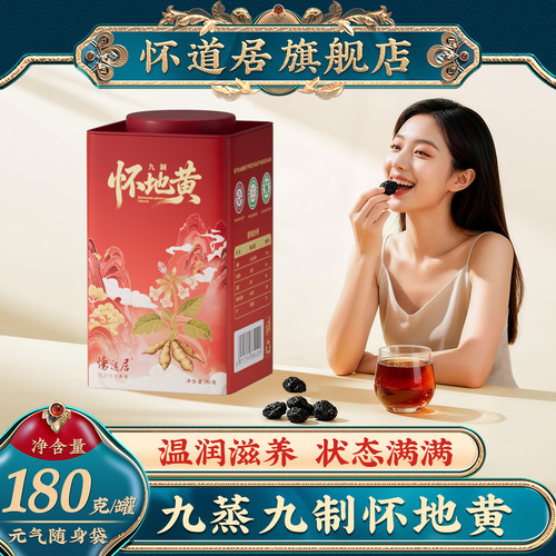 怀道居官方旗舰店熟地黄九蒸九制地黄河南焦作地黄九晒熟地黄即食