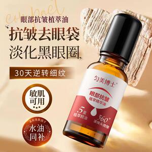 匀美博士眼部抗皱精华油紧致滋润淡化细纹黑眼圈官方官网正品