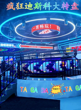 新款迪斯科转盘游乐设备儿童游乐场火爆网红项目韩国TAGADA颠大米