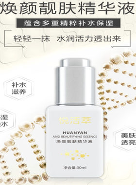 焕颜靓肤精华液保湿改善暗沉均匀肤色补水精华液