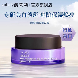 官方正品-aulaily澳莱莉嫩肤美白霜美白淡纹改善焕亮肌肤补水保湿