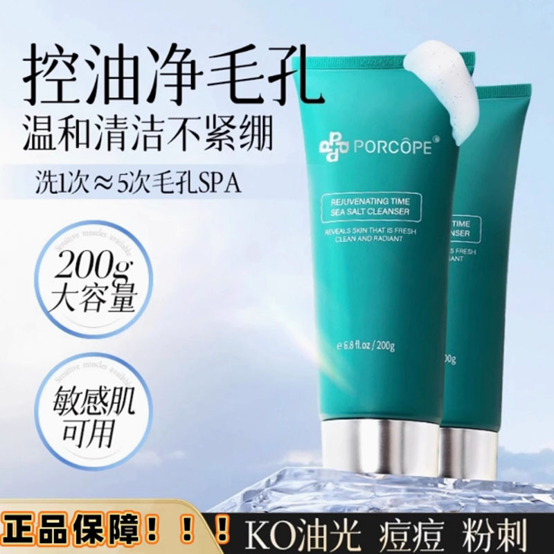正品PORCOPE补水洗面奶控油清洁柔和肌肤清爽焕颜极光海盐洁面乳