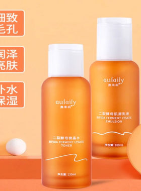 澳莱莉二裂酵母微晶水乳套装补水亮泽滋润紧致丝滑奥莱利aulaily