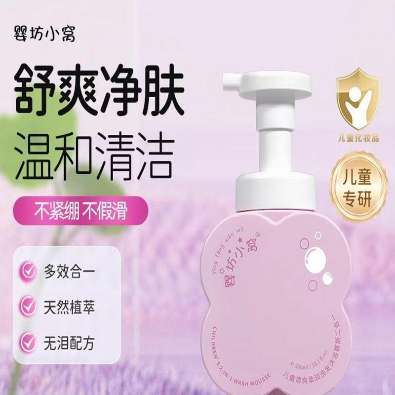 婴坊小窝儿童清爽柔润洗发沐浴慕斯二合一无泪配方温和清洁保湿