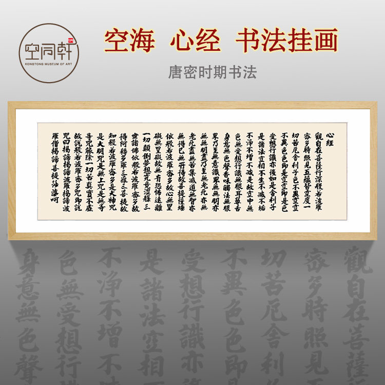 空海心经书法字画挂画 宣纸装裱实木画框现代成品包邮
