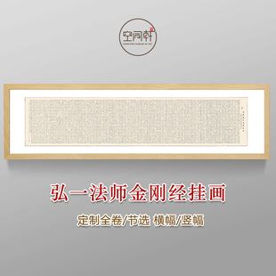 弘一金刚经全文全卷挂画装饰画宣纸画芯挂轴装裱现代成品定制