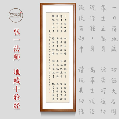弘一法师地藏十轮经字画挂画地藏菩萨圣号偈赞立轴裱框包邮064TH