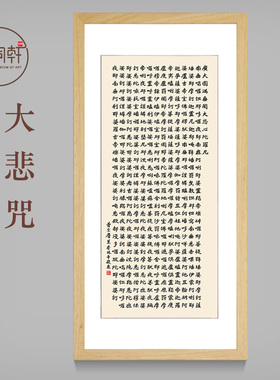 大悲咒楷书法定制挂画大悲心陀罗尼宣纸装饰画装裱框成品包邮
