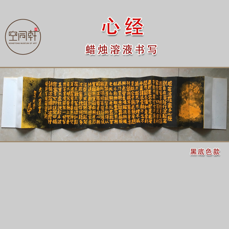 心经书法横轴折页手卷 光源下字体透光效果 蜡烛溶液手写现代艺术