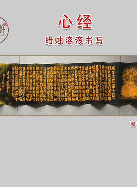 心经蜡烛溶液手写字画横轴长卷