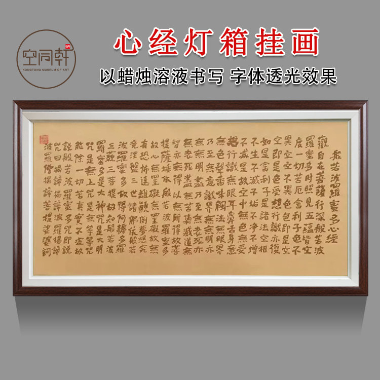 心经灯箱书法挂画装饰画 字体透光效果 蜡烛溶液手写宣纸成品现代