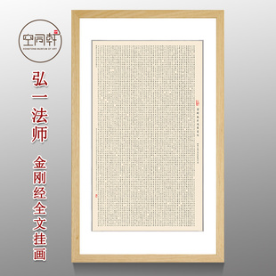弘一金刚经般若波罗蜜全文全卷挂画装饰画宣纸画芯现代成品定制