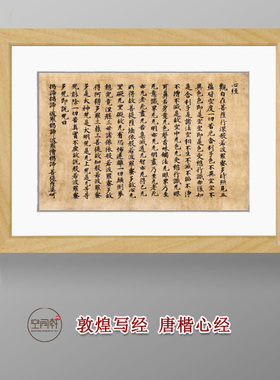 敦煌写经心经挂画装框成品古风