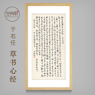 于右任草书法心经字画客厅书房挂画装饰画宣纸装裱框成品定制267