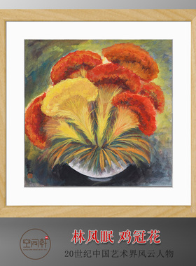 林风眠鸡冠花挂画装饰画国画成品