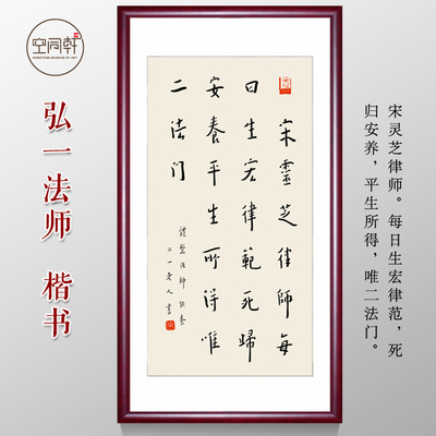 宋灵芝律师法语训示警训弘一法师书法字画弘一大师挂画装裱框1171