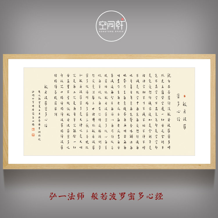 弘一法师心经宣纸书法字画挂画实木画框装裱成品现代装饰画可定制