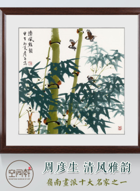 清风雅韵青竹画子玉竹清竹绿竹翠竹图君子竹挂画装饰画周彦生Z242