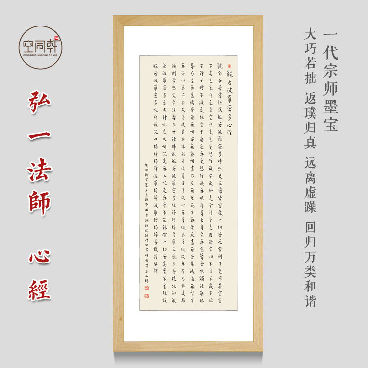 弘一法师心经书法挂画装饰画竖幅有框实木现代成品包邮客厅书房画