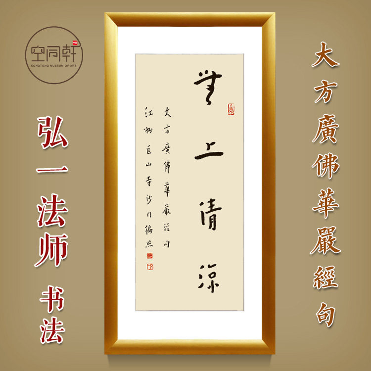 弘一法师无上清凉书法挂画华严经玄关客厅书房装饰画佛堂挂画0116