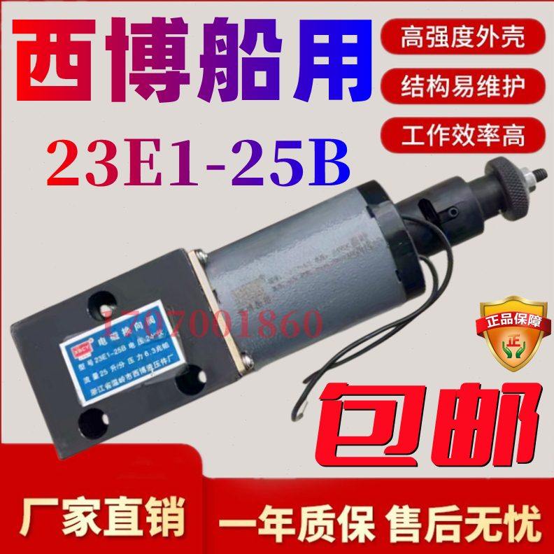 西博船用 电磁换向阀 23E125B  34E225BY  船用齿轮箱电控阀