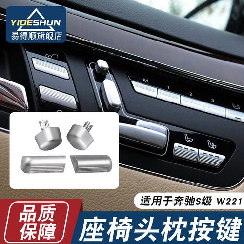 适用奔驰S级S300S320350S400S500座椅头枕开关W221扶手箱空调按键