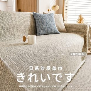 日式 通用沙发坐垫全包万能盖毯 高级感防滑沙发盖布巾2024新款 四季