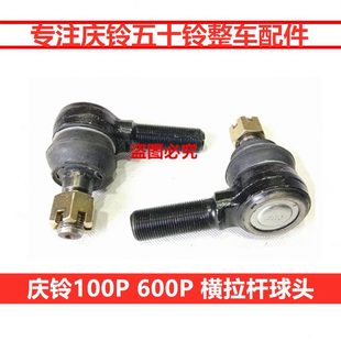 横拉杆球头 600P 货车 原厂 方向拉杆球头 庆铃皮卡 五十铃 100P