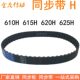620H 橡胶同步带610H 615H 625H同步皮带H型齿距127梯形齿同步带